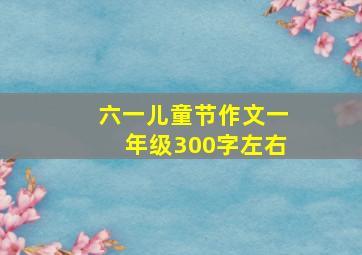 六一儿童节作文一年级300字左右