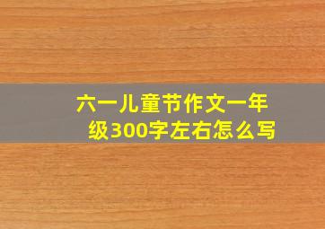 六一儿童节作文一年级300字左右怎么写