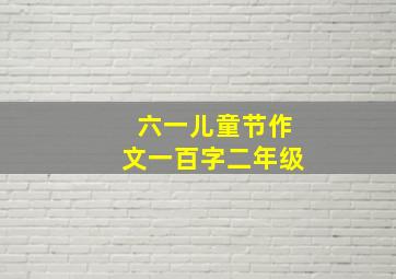 六一儿童节作文一百字二年级