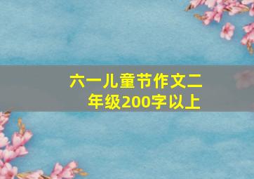 六一儿童节作文二年级200字以上