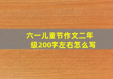 六一儿童节作文二年级200字左右怎么写