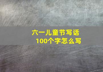 六一儿童节写话100个字怎么写