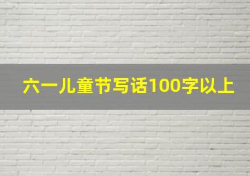 六一儿童节写话100字以上