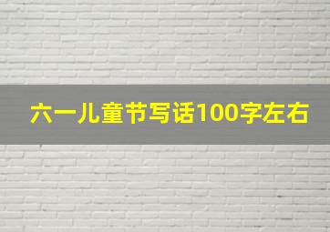 六一儿童节写话100字左右