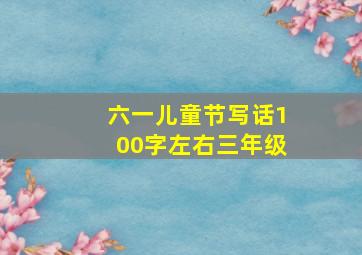 六一儿童节写话100字左右三年级