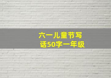 六一儿童节写话50字一年级