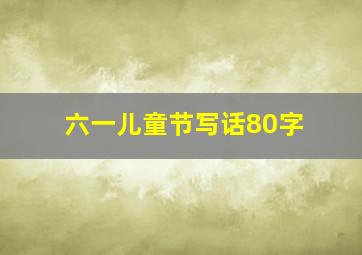 六一儿童节写话80字