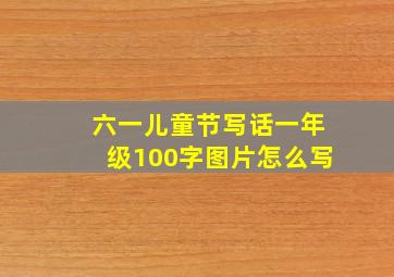 六一儿童节写话一年级100字图片怎么写