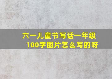 六一儿童节写话一年级100字图片怎么写的呀