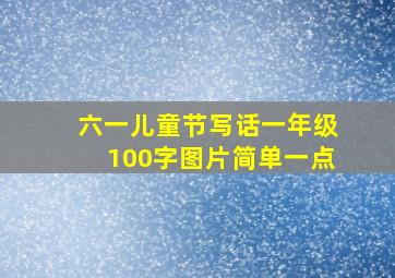 六一儿童节写话一年级100字图片简单一点