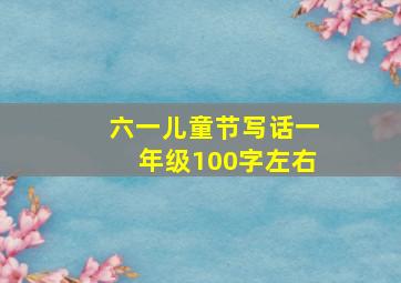 六一儿童节写话一年级100字左右