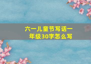 六一儿童节写话一年级30字怎么写