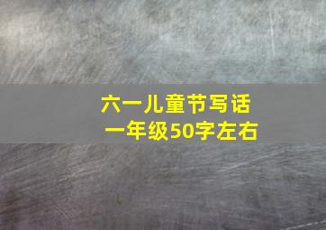 六一儿童节写话一年级50字左右