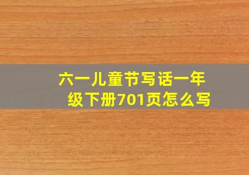 六一儿童节写话一年级下册701页怎么写