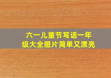 六一儿童节写话一年级大全图片简单又漂亮