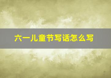 六一儿童节写话怎么写