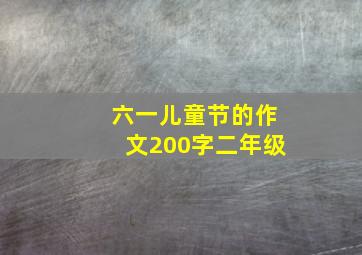 六一儿童节的作文200字二年级