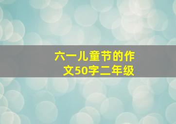 六一儿童节的作文50字二年级