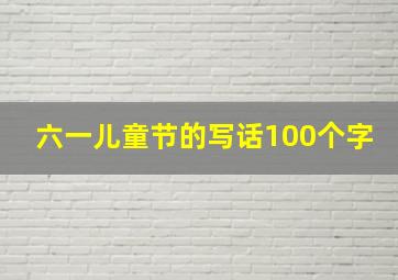 六一儿童节的写话100个字