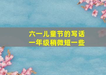 六一儿童节的写话一年级稍微短一些