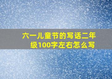 六一儿童节的写话二年级100字左右怎么写