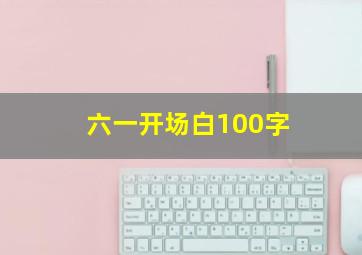 六一开场白100字