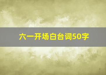 六一开场白台词50字