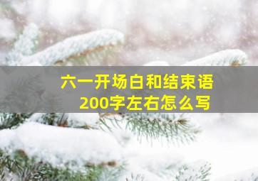 六一开场白和结束语200字左右怎么写