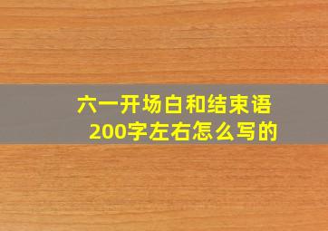 六一开场白和结束语200字左右怎么写的