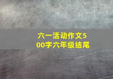 六一活动作文500字六年级结尾