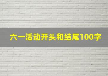 六一活动开头和结尾100字