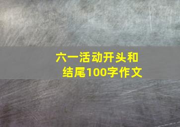 六一活动开头和结尾100字作文