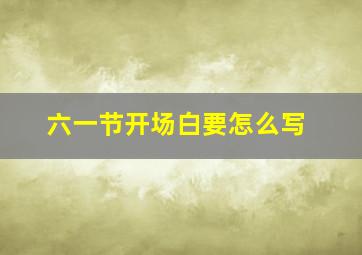 六一节开场白要怎么写