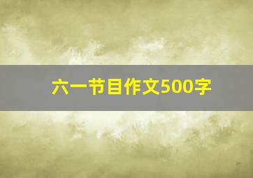 六一节目作文500字