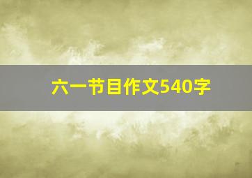 六一节目作文540字