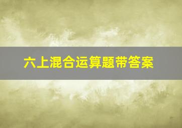 六上混合运算题带答案