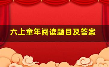 六上童年阅读题目及答案