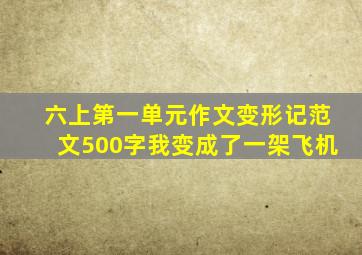 六上第一单元作文变形记范文500字我变成了一架飞机