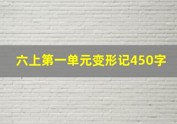 六上第一单元变形记450字