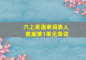 六上英语单词表人教版第1单元单词