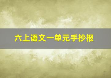 六上语文一单元手抄报