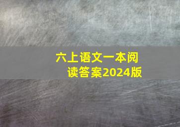 六上语文一本阅读答案2024版