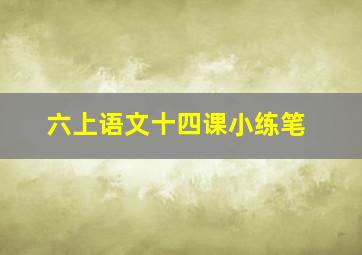 六上语文十四课小练笔