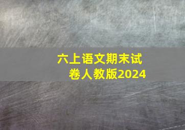 六上语文期末试卷人教版2024