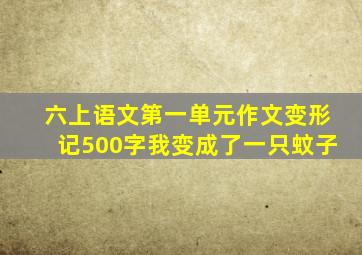 六上语文第一单元作文变形记500字我变成了一只蚊子