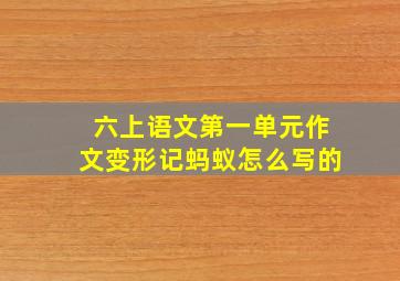 六上语文第一单元作文变形记蚂蚁怎么写的