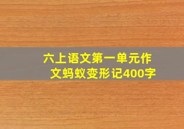 六上语文第一单元作文蚂蚁变形记400字