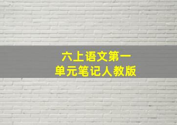 六上语文第一单元笔记人教版