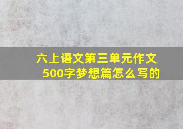 六上语文第三单元作文500字梦想篇怎么写的