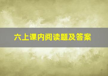 六上课内阅读题及答案